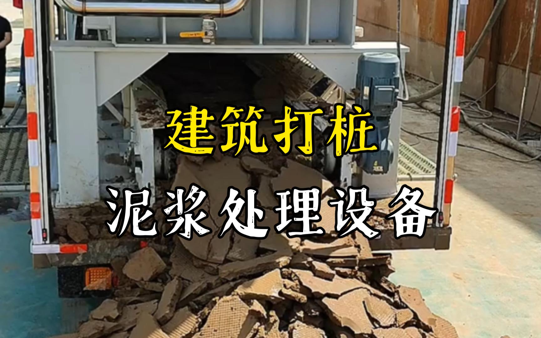保康工地打桩泥浆处理与外运技术概述
